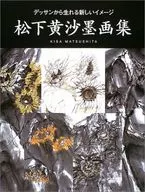 松下黄沙墨画集