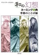 クリエイターのための 和の幻想ネーミング辞典 季節のことば編 / 川口妙子