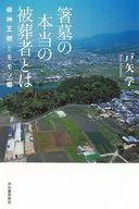 箸墓の本当の被葬者とは / 戸矢学