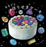 まるごとほうせきケーキ  / チョーヒカル