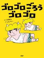 ゴロゴロごろうゴロゴロ  / 大林大 / しんぺー