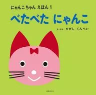 にゃんこちゃんえほん べたべたにゃんこ / ひがしくんぺい