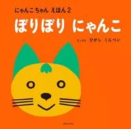 にゃんこちゃんえほん ぼりぼりにゃんこ / ひがしくんぺい