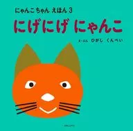にゃんこちゃんえほん にげにげにゃんこ / ひがしくんぺい