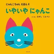 にゃんこちゃんえほん いやいやにゃんこ / ひがしくんぺい