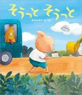 そうっと そうっと / 田中友佳子