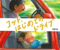 コット、はじめてのドライブ