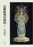 仏像彫刻の技法 新装普及版