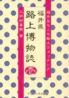 福井県 路上博物誌 壱 / 三田村善衛