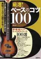 厳選！ ベースのコツ100  / 田熊健