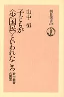 子どもが＜少国民＞といわれたころ 戦中教育の裏窓 / 山中恒