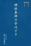神社参拝の手ほどき / 佐々木優太