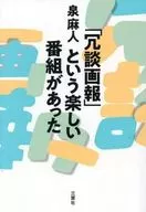 「冗談画報」という楽しい番組があった / 泉麻人