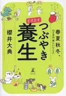 ますますつぶやき養生 / 櫻井大典