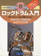 びでぼんくんシリーズ ロックドラム入門 第5版