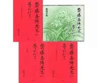 付録付)齋藤喜博先生に導かれて 教育実践 / 根田幸悦