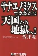 サナエノミクスであなたは天国から地獄へ! / 浅井隆