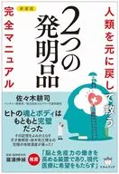 [新装版]人類を元に戻して救う(2つの発明品)完全マニュアル / 佐々木耕司