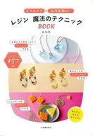 レジン 魔法のテクニックBOOK