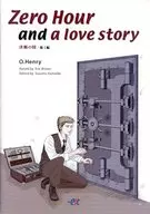 付録付)Zero Hour and a love story 決断の時／他1編