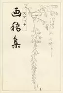 高井鴻山 スケッチ 画稿集（2）