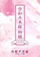 令和千本桜 御膳 お品書き