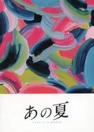 あの夏 YOSHIKI’S WORKS / 岡村芳樹