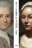 ルソーとその妻テレーズ / 小谷野敦