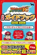 フランチャイズチャンネル公式ガイドブック