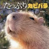 たっぷりカピバラ / 渡辺克仁