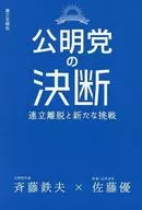 公明党の決断 / 佐藤優 / 斉藤鉄夫