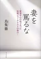 妻を罵るな / 鳥集徹