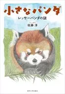 小さなパンダ / 佐藤淳