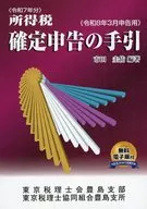 令和7年分 所得税 確定申告の手引(令和8年3月申告用) / 市田圭佑