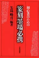 初心者のための篆刻墨場必携 / 矢島峰月