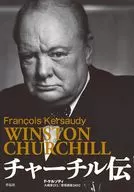 チャーチル伝 / フランソワ・ケルソディ / 大嶋厚