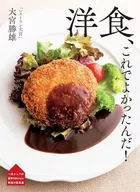 「レストラン大宮」大宮勝雄 洋食、これでよかったんだ!