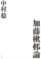 加藤楸邨論 / 中村稔
