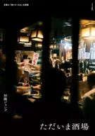 ただいま酒場 / 加藤ジャンプ