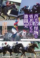 芦毛の怪物と勇者たちの激闘史 / パラダイムBOOKS編集部