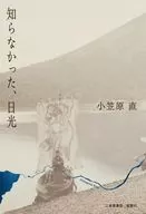 知らなかった、日光 / 小笠原直