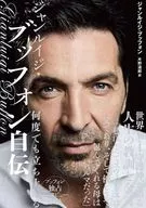 ジャンルイジ・ブッフォン自伝 何度でも立ち上がる / 片野道郎