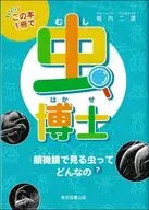 虫博士 / 堀内二彦