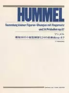 フンメル 運指法付小音型練習と24の前奏曲op.67