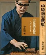 ケース付)中原誠実戦集 1 八段になるまで