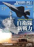 付録付)自衛隊新戦力図鑑 特別編集 自衛隊新戦力クリアファイルBOOK