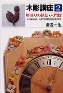 木彫講座 2 彫刻刀の技法・入門篇