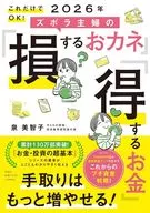 これだけでOK! 2026年 ズボラ主婦の「損するおカネ」「得するお金」 / 泉美智子