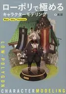 ローポリで極めるキャラクターモデリング / 高部