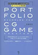 CGクリエイターになるためのポートフォリオ実例集 / 佐藤智幸